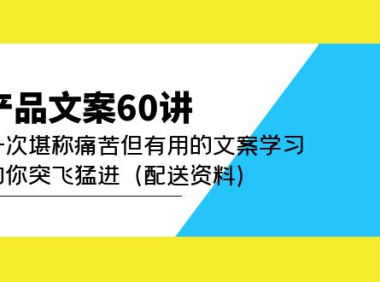 （3818）产品文案60讲：一次堪称痛苦但有用的文案学习 助你突飞猛进（配送资料）