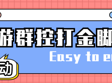 (3820)创游天下群控全自动挂机话费打金脚本 号称一天三张话费卡【自动脚本+教程】