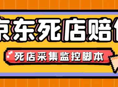 (3821)最新京东旧店赔FU采集脚本,一单利润5-100+(旧店采集+店铺监控+发货地监控)
