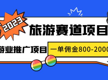 (3825)2023最新风口·旅游赛道项目:旅游业推广项目,一单佣金800-2000元