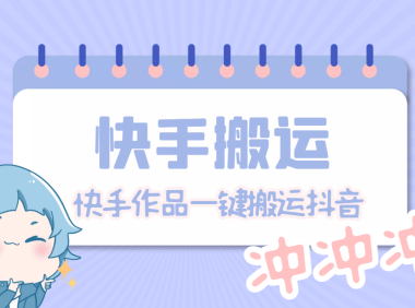 （3828）【搬运必备】最新快手搬运抖音作品 实时监控一键搬运轻松原创【永久脚本】