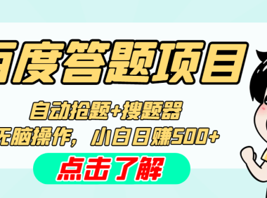 (3829)最新百度答题搬砖工作室内部脚本 支持多号操作 号称100%不封号 单号一天50+