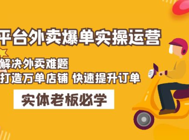(3832)美团+饿了么双平台外卖爆单实操:解决外卖难题,打造万单店铺 快速提升订单