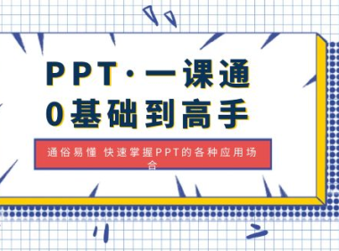 (3833)PPT·一课通·0基础到高手:通俗易懂 快速掌握PPT的各种应用场合