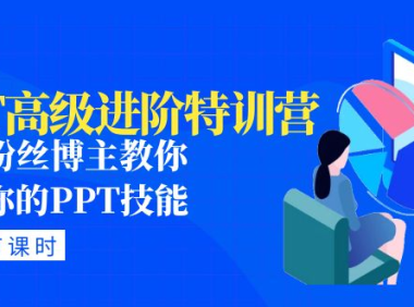 (3834)PPT高级进阶特训营:百万粉丝博主教你进阶你的PPT技能(98节课程+PPT素材包)