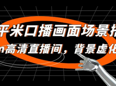 （3835）小平米口播画面场景搭建：10m高清直播间，背景虚化效果！