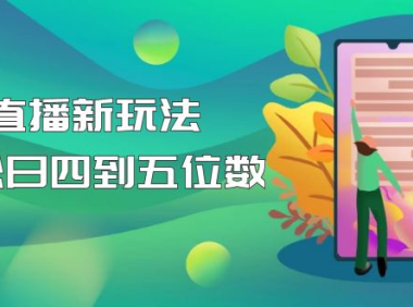 （3836）【抖音热门】外边卖1980的5G直播新玩法，轻松日四到五位数【详细玩法教程】