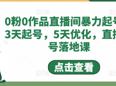 （3838）0粉0作品直播间暴力起号，3天起号，5天优化，直播起号落地课