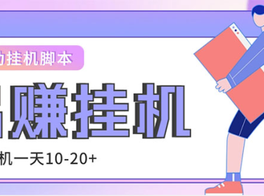 (3839)外面收费188的易赚全自动挂机脚本,单机日入10-20+【永久脚本+详细教程】