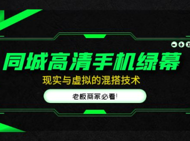 （3843）同城高清手机绿幕，直播间现实与虚拟的混搭技术，老板商家必看！
