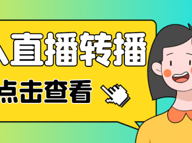 （3845）最新电脑版抖音无人直播转播软件+直播源获取+商品获取【全套软件+教程】