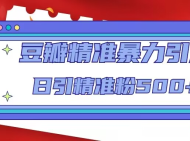 （3846）豆瓣精准暴力引流，日引精准粉500+【12视频课】