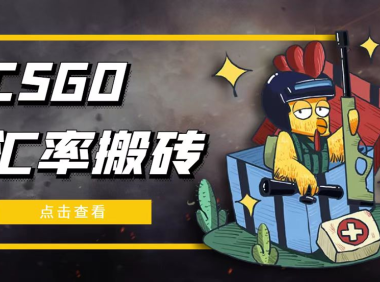 (3847)外面9800的CSGO汇率搬砖项目,一个月轻松赚几千【选品软件+详细教程】
