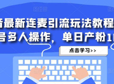 （3849）抖音最新连麦引流玩法教程，可多号多人操作，单日产粉100+