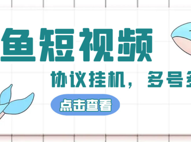 (3850)单号300+鲸鱼短视频协议全网首发 多号无限做号独家项目打金(多号协议+教程)