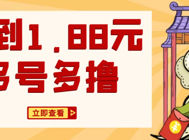 （3851）汇丰平台零撸项目免费分享，号多无限撸1.88元，提现支付宝红包秒到