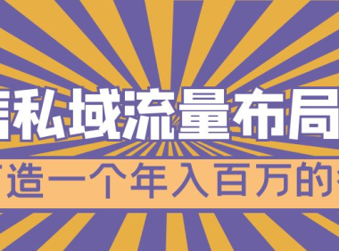 (3854)微信私域流量布局课程,打造一个年入百万的微信【7节视频课】