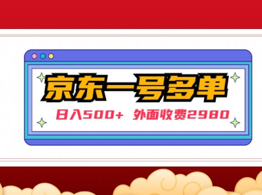 (3855)【日入500+】外面收费2980的京东撸货一个号下几十单实操落地教程