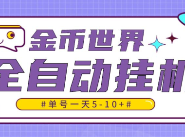 (3856)随时聊金币世界全自动挂机脚本,号称单号一天400-600【挂机脚本+教程】