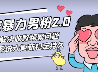 (3857)七安暴力男粉2.0 完美解决收款频繁问题 收付系统大更新稳定持久(教程+素材)