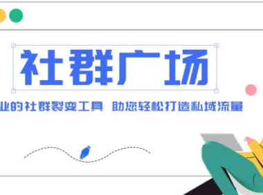 （3859）外面收费998社群广场搭建教程，引流裂变自动化 打造私域流量【源码+教程】