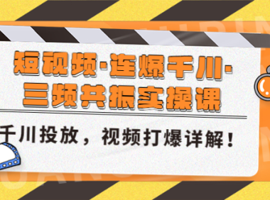 （3862）短视频·连爆千川·三频共振实操课，千川投放，视频打爆讲解！