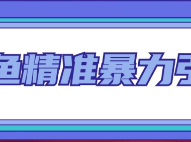 (3863)闲鱼精准暴力引流全系列课程,每天被动精准引流200+客源技术(8节视频课)