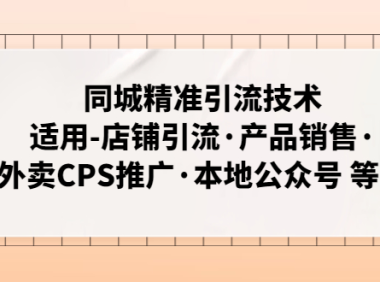 （3864）同城精准引流技术：适用-店铺引流·产品销售·外卖CPS推广·本地公众号 等