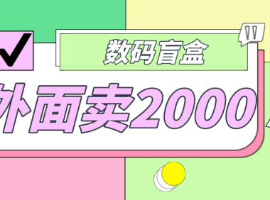(3867)外面卖188抖音最火数码盲盒项目,自己搭建自己玩【全套源码+详细教程】