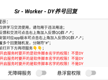 （3869）安卓版Sr抖音自动养号回复小工具