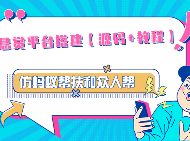 （3874）悬赏平台9000元源码仿蚂蚁帮扶众人帮等平台，功能齐全【源码+搭建教程】