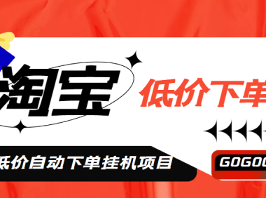 (3878)外面收费1888的淘低价自动下单挂机项目 轻松日赚500+【自动脚本+详细教程】
