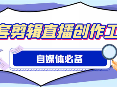 （3879）外面收费988的自媒体必备全套工具，一个软件全都有了【永久软件+详细教程】