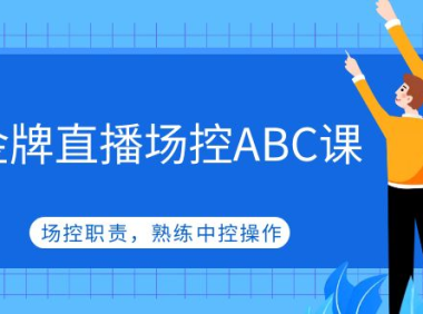 （3884）金牌直播场控ABC课，场控职责，熟练中控操作