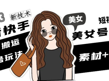 （3886）2023抖音快手短视频美女号制作 美女号搬运新起号玩法 新技术(素材+教程)