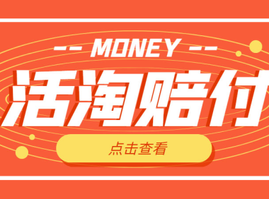 (3888)外面收费398活淘赔FU项目,死淘不黑号升级版,单号单次净利润100-300+