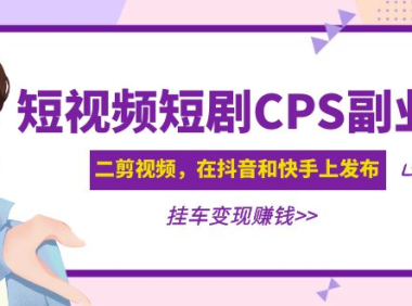 (3891)黄岛主 · 短视频短剧CPS副业项目:二剪视频在抖音和快手上发布,挂车变现