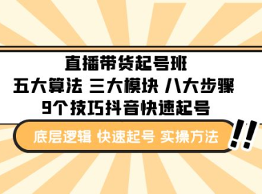 （3896）直播带货-起号实操班：五大算法 三大模块 八大步骤 9个技巧抖音快速起号