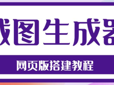 （3898）2023最新在线截图生成器源码+搭建视频教程，支持电脑和手机端在线制作生成