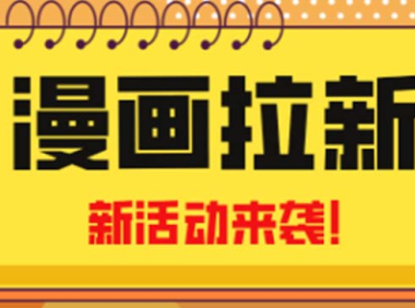 (3900)2023年新一波风口漫画拉新日入1000+小白也可从0开始,附赠666元咸鱼课程
