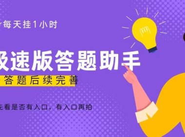 (3901)百度极速天天答题单号每天8+,挂1小时即可【脚本+详细操作教程】