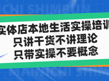 （3904）实体店同城生活实操培训，只讲干货不讲理论，只带实操不要概念（12节课）