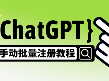 (3907)【风口项目】CGPT手动批量注册教程,一个号卖10-20元 附变现的方式+渠道