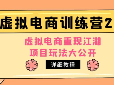 (3908)小红书虚拟电商训练营2.0,虚拟电商重现江湖,项目玩法大公开【详细教程】