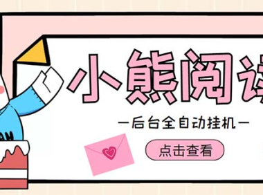 (3911)小熊阅读全自动挂机项目,后台挂机运行,单号日入5-10+【软件+操作教程】