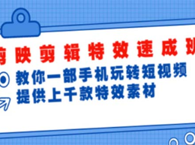 （3920）剪映剪辑特效速成班：一部手机玩转短视频 提供上千款特效素材【无水印】