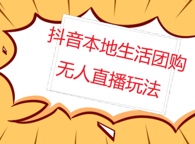 （3922）外面收费998的抖音红屏本地生活无人直播【全套教程+软件】无水印