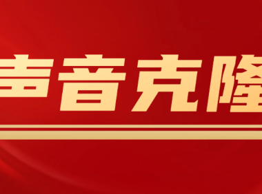（3923）声音克隆MockingBird，可以完全模拟某个人的声音