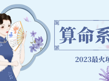 （3924）外面卖1888的2023最火算命测算系统 对接易支付 微信支付宝官方(源码+教程)