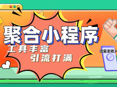 （3925）趣味聚合工具箱小程序系统，小白也能上线小程序 获取流量主收益(源码+教程)